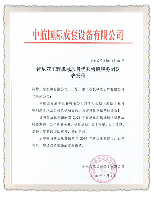 AVIC-INTL Complete Equipment Co., Ltd. Sent a Letter of Thanks to Shantui After-sales Service Team