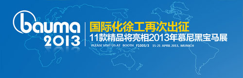 Internationalized XCMG to Attend Munich Bauma Exhibition 2013 again